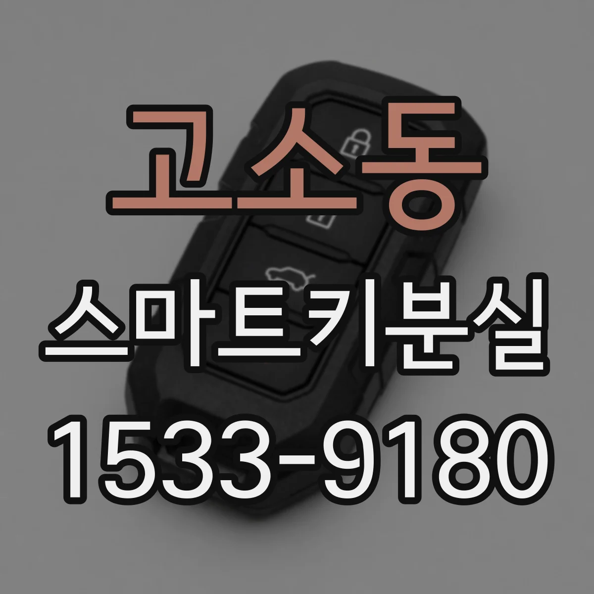 고소동 스마트키분실