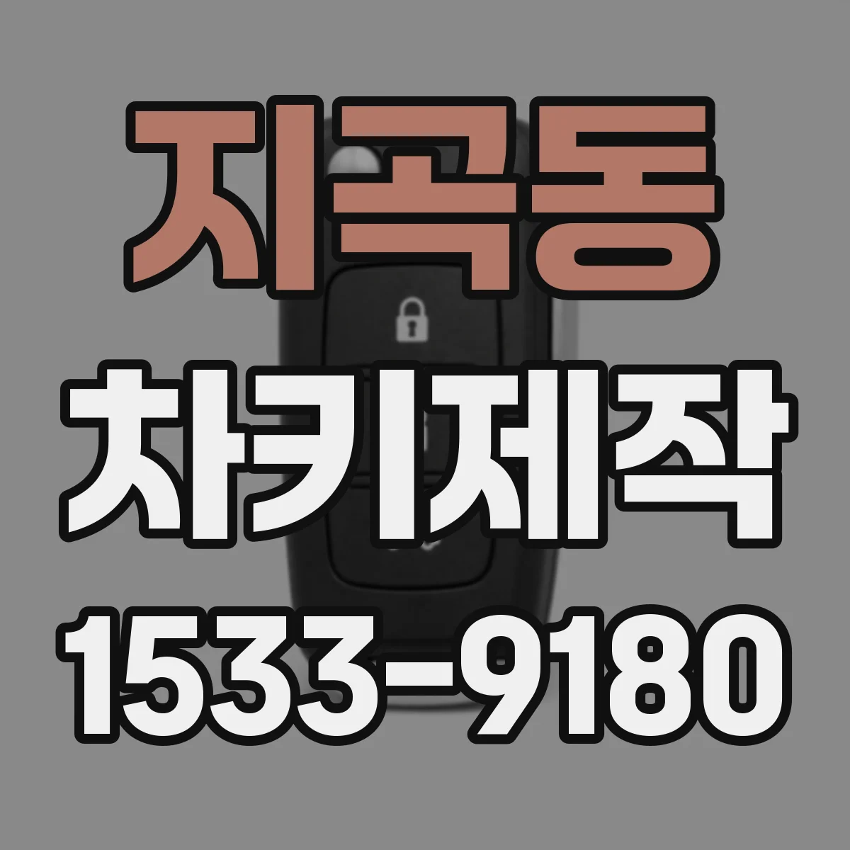 지곡동 차키제작