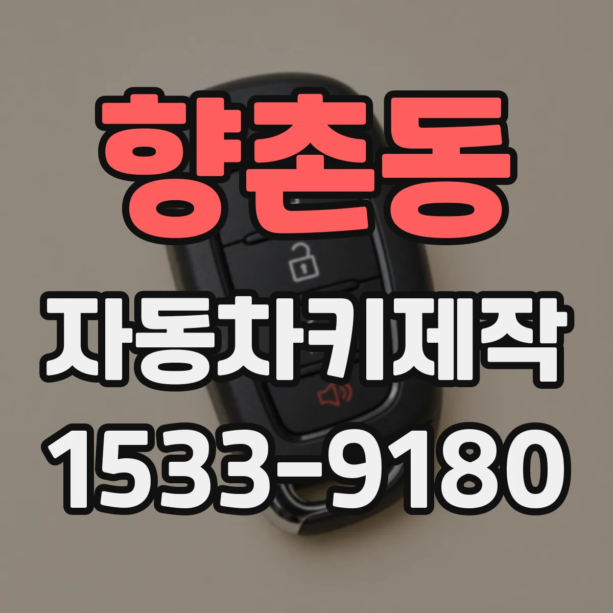 향촌동 자동차키제작
