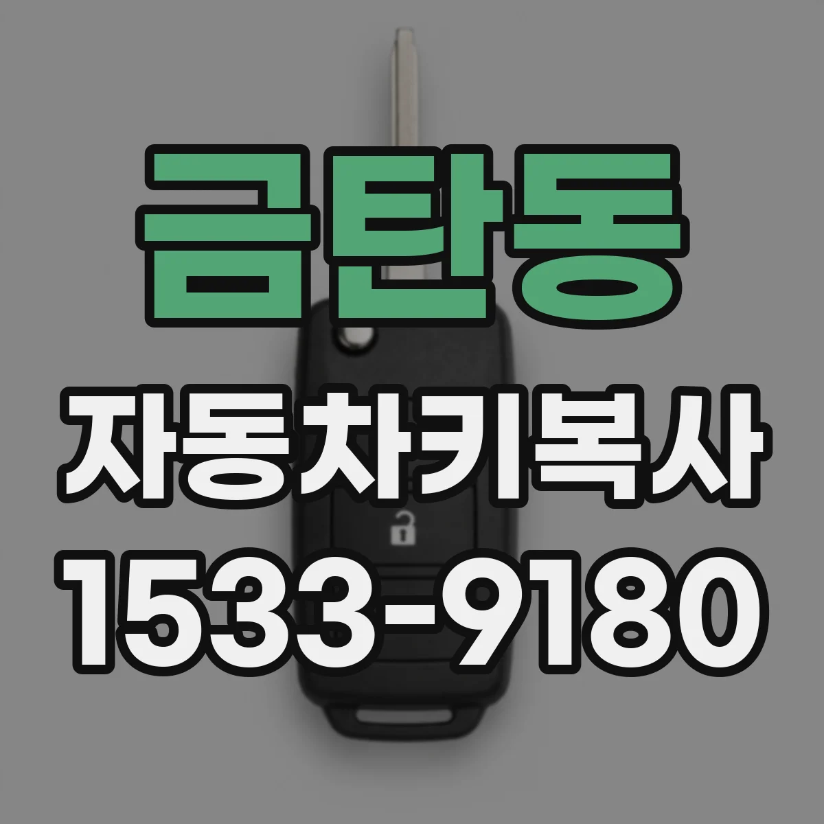 금탄동 자동차키복사