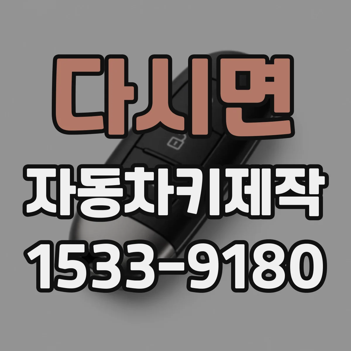다시면 자동차키제작