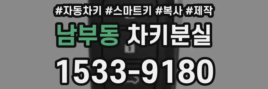 남부동 차키분실