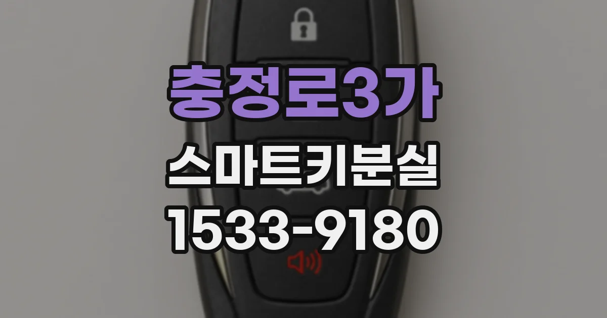 충정로3가 스마트키분실