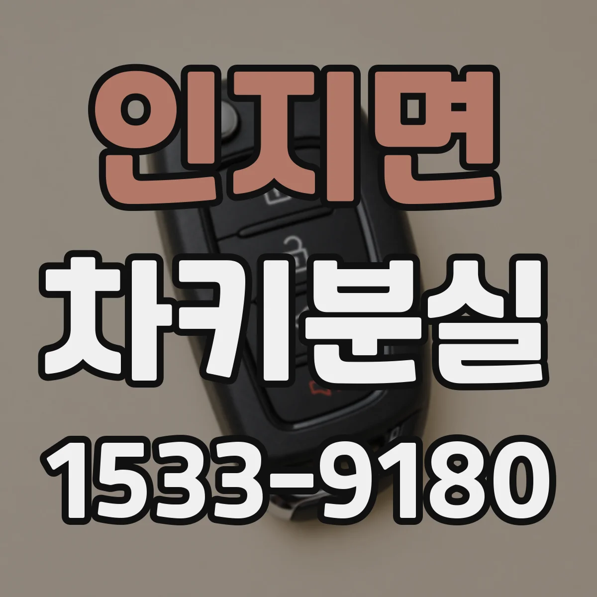 인지면 차키분실