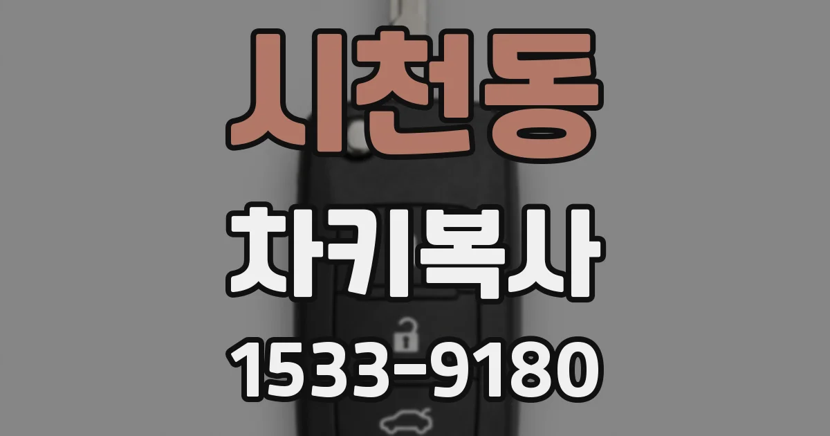 시천동 차키복사