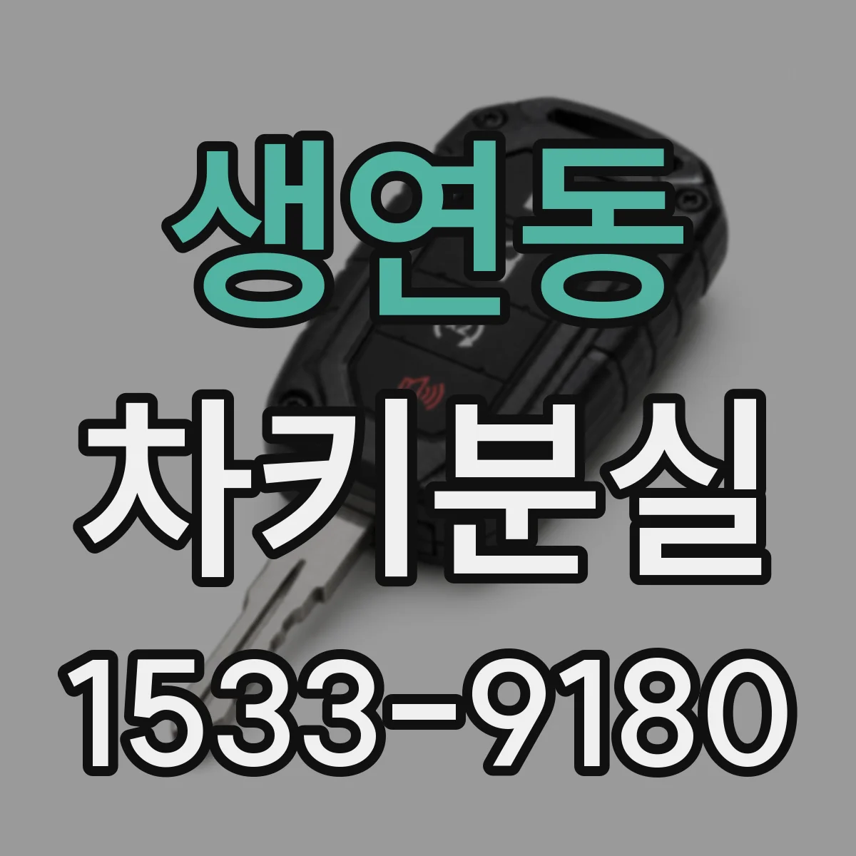 생연동 차키분실