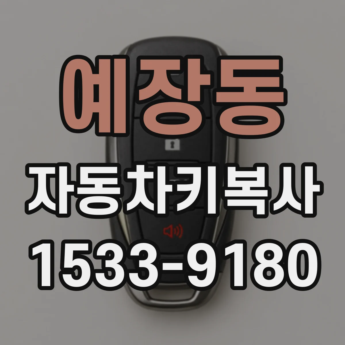 예장동 자동차키복사