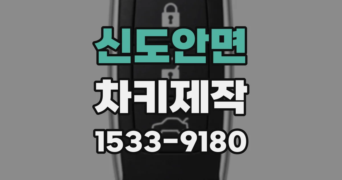 신도안면 차키제작