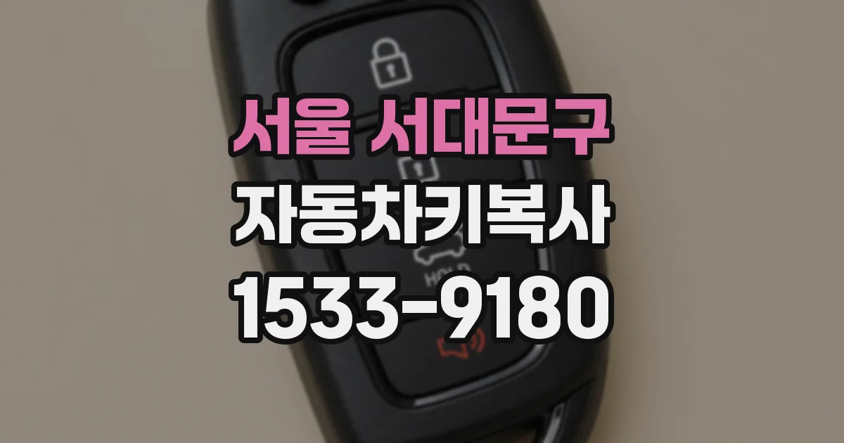 서울 서대문구 자동차키복사