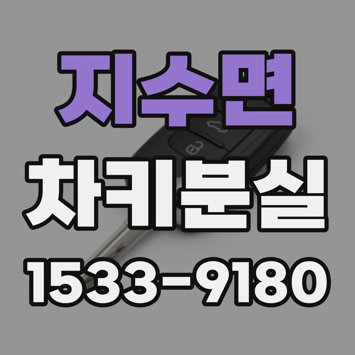지수면 차키분실