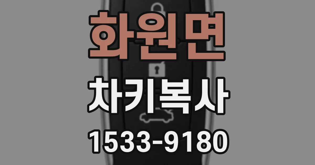 화원면 차키복사