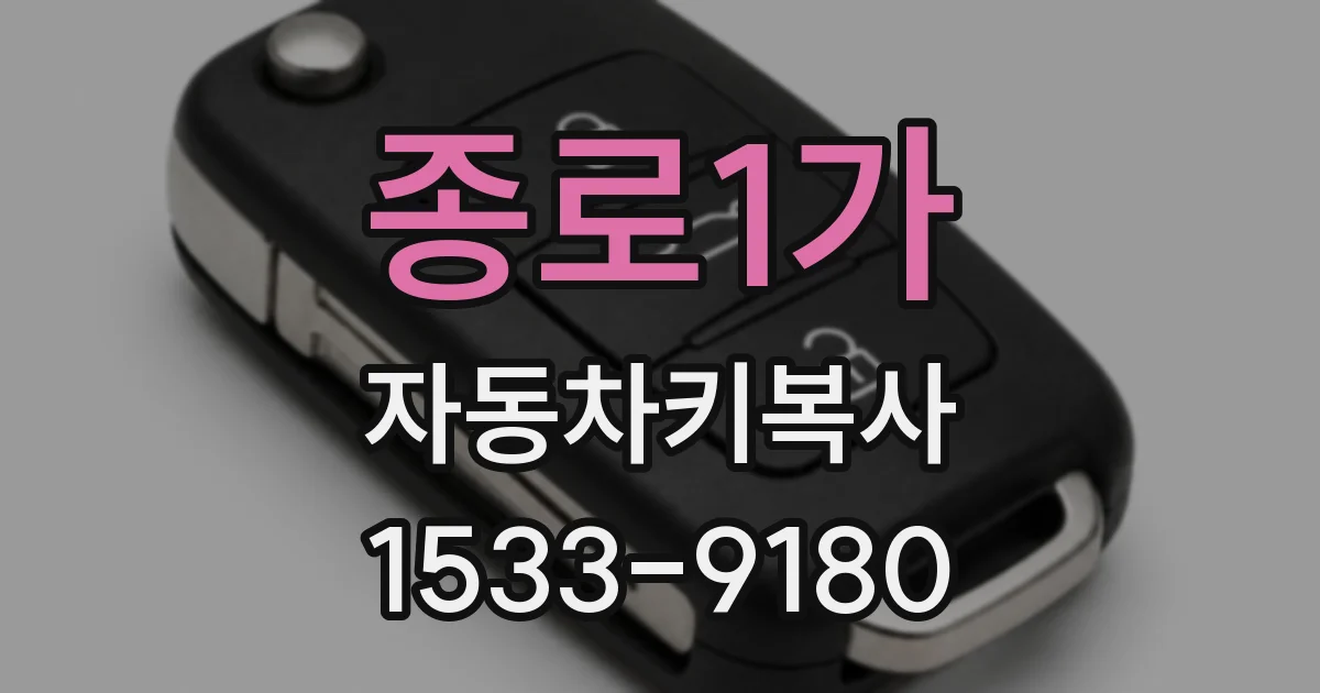 종로1가 자동차키복사