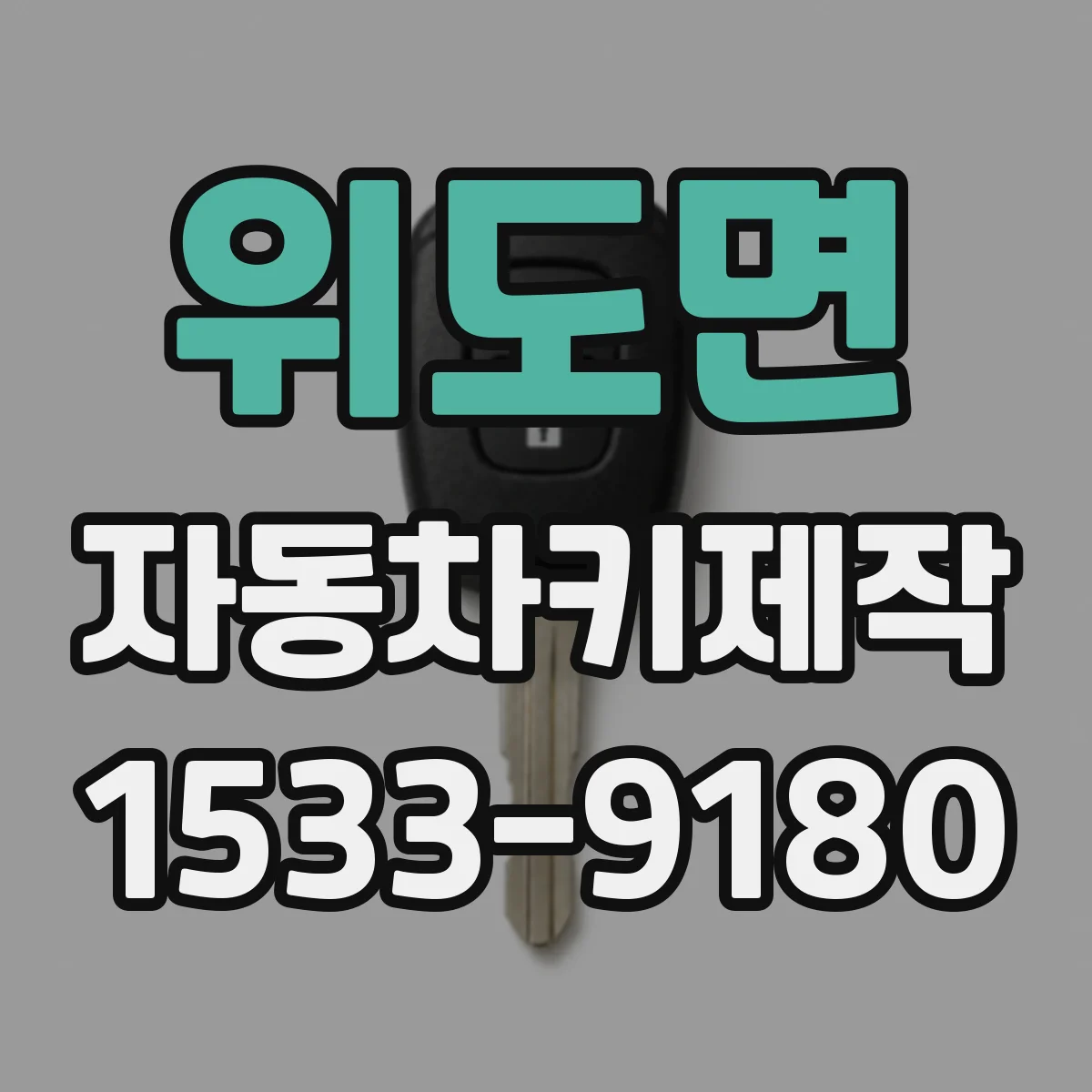 위도면 자동차키제작