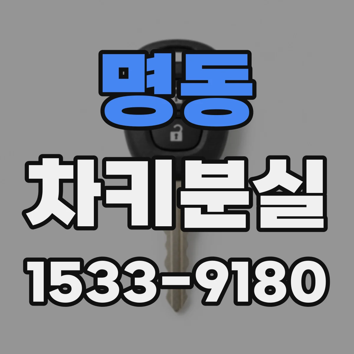 명동 차키분실