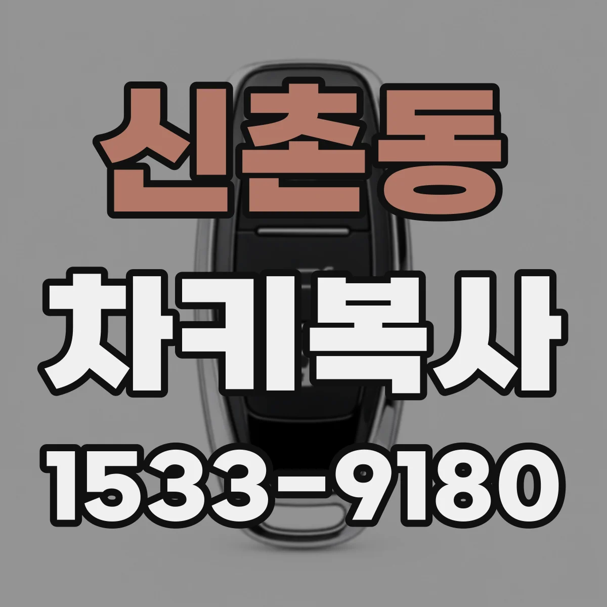 신촌동 차키복사