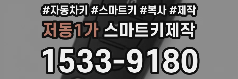 저동1가 스마트키제작