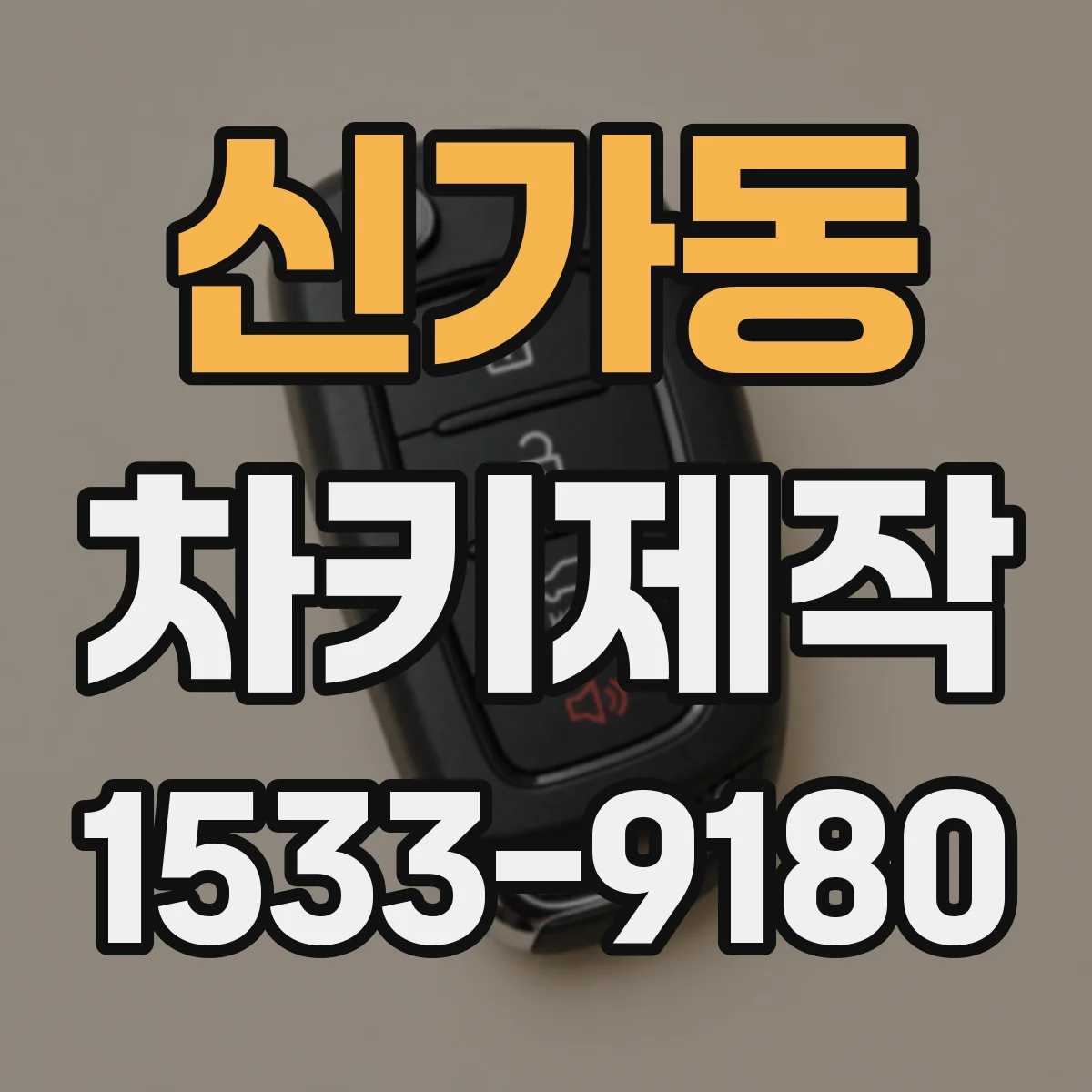 신가동 차키제작