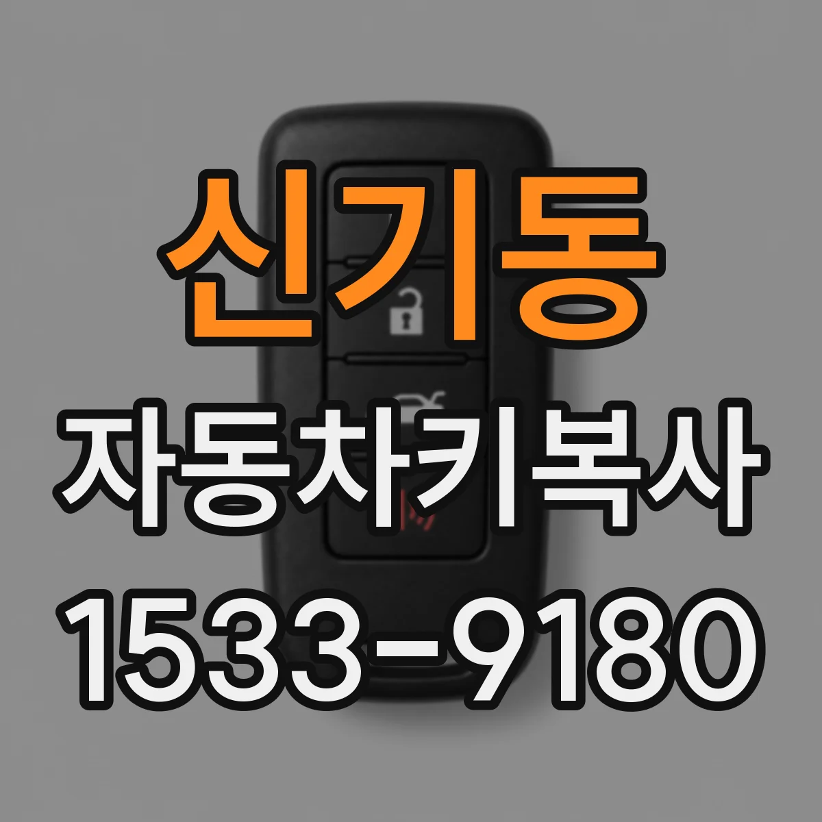 신기동 자동차키복사