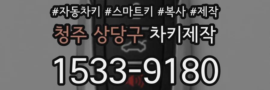 청주 상당구 차키제작
