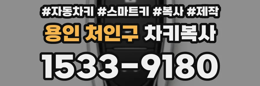 용인 처인구 차키복사
