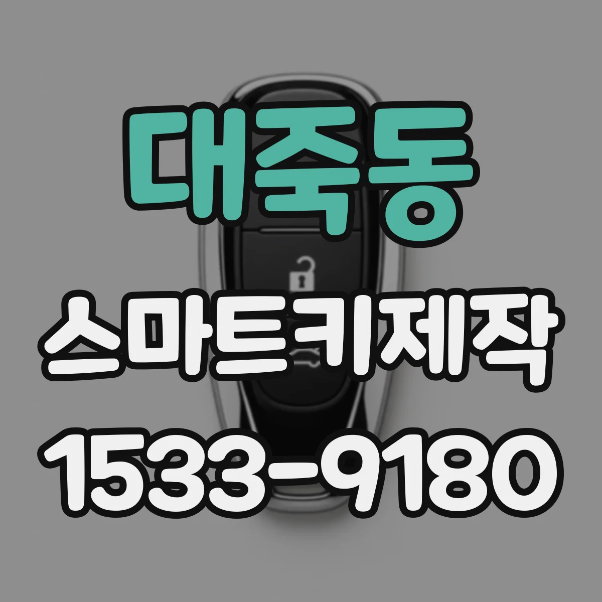 대죽동 스마트키제작