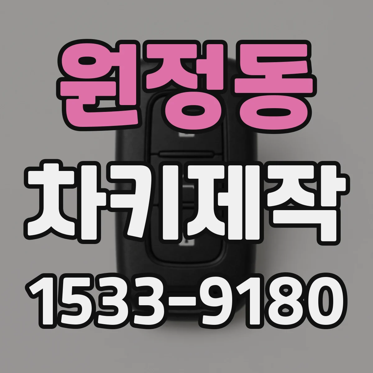 원정동 차키제작