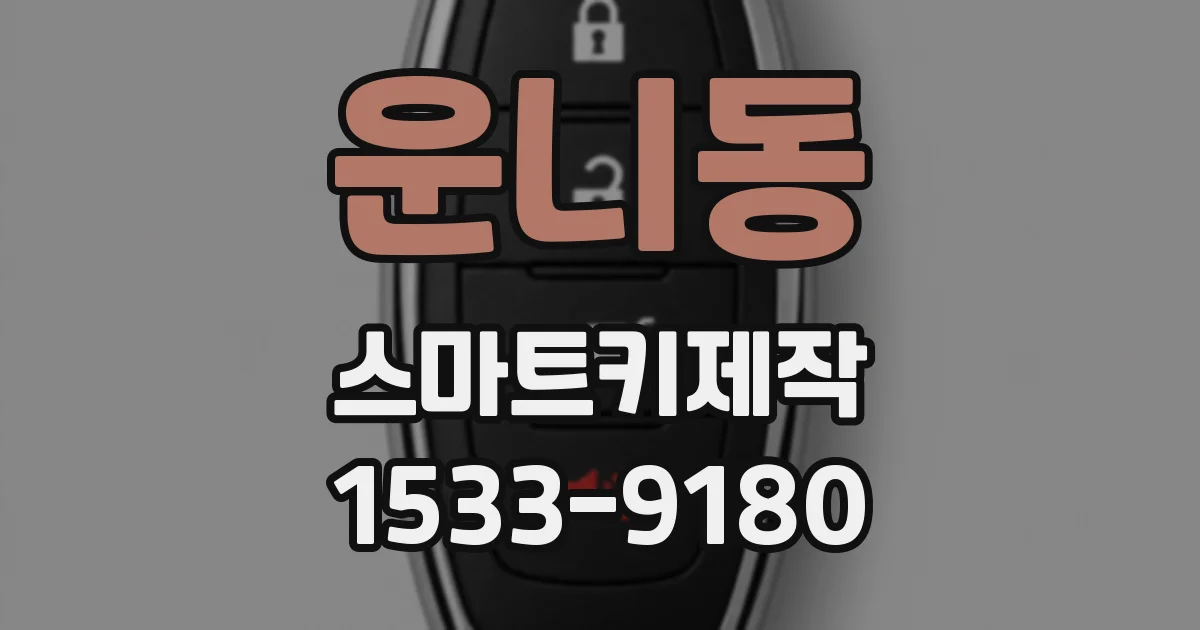운니동 스마트키제작