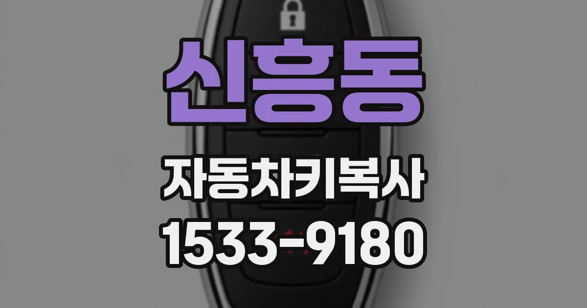 신흥동 자동차키복사