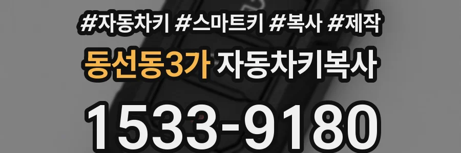 동선동3가 자동차키복사
