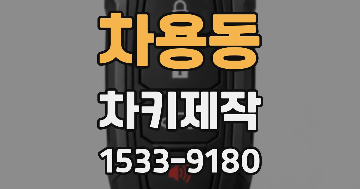 차용동 차키제작
