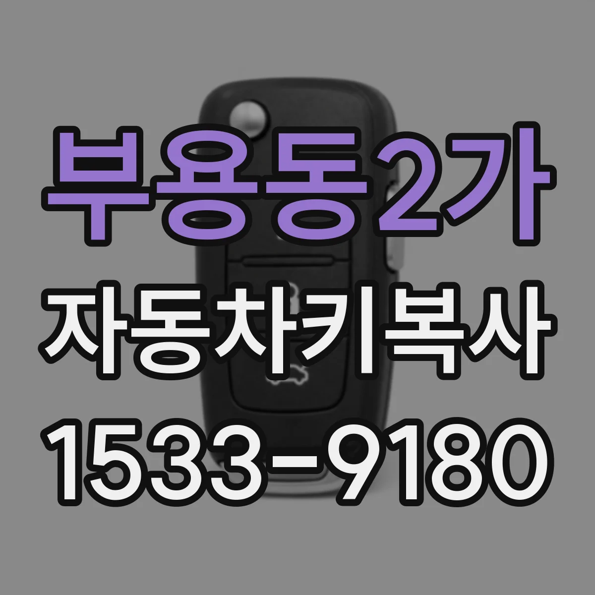 부용동2가 자동차키복사