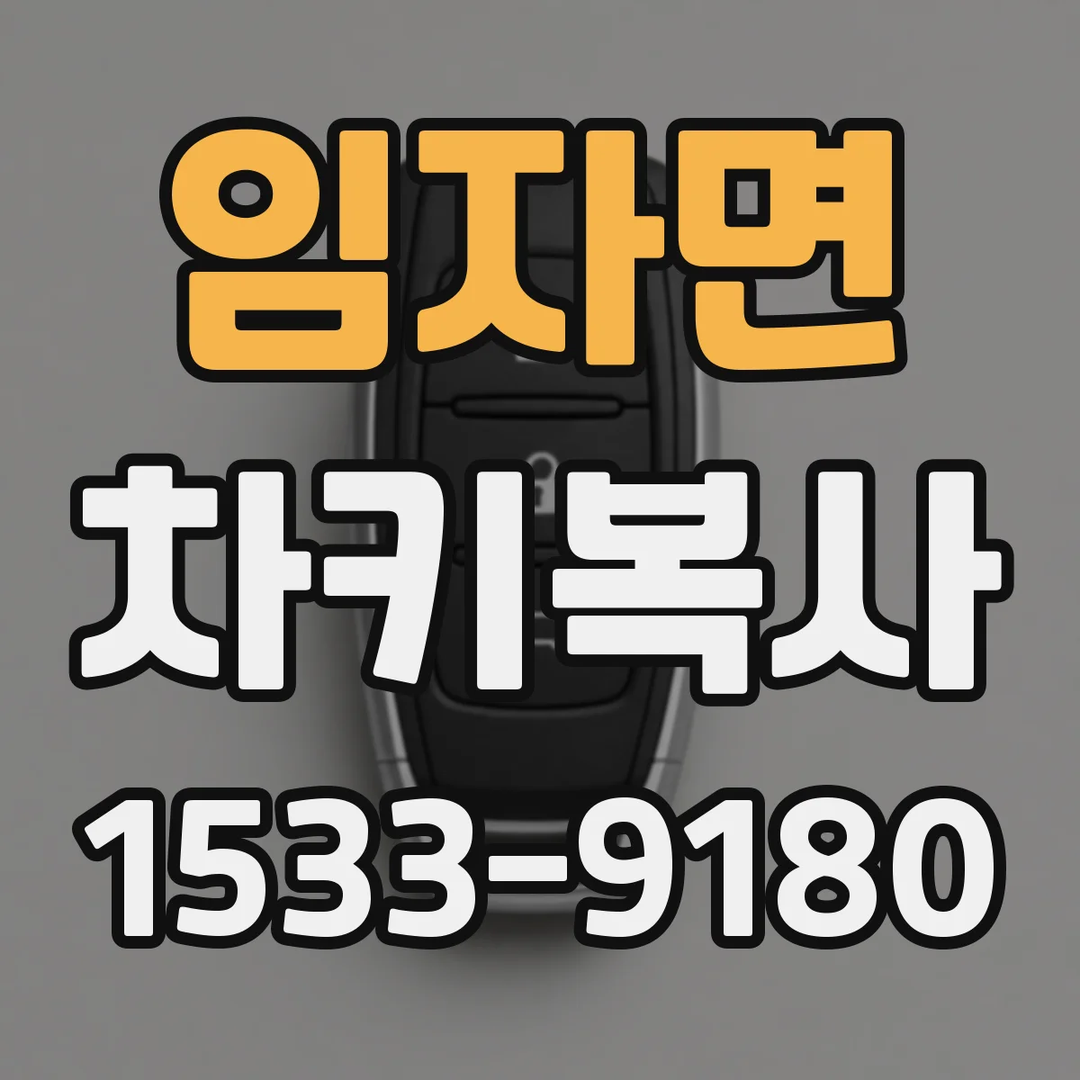 임자면 차키복사