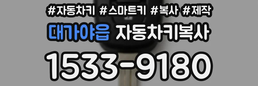 대가야읍 자동차키복사