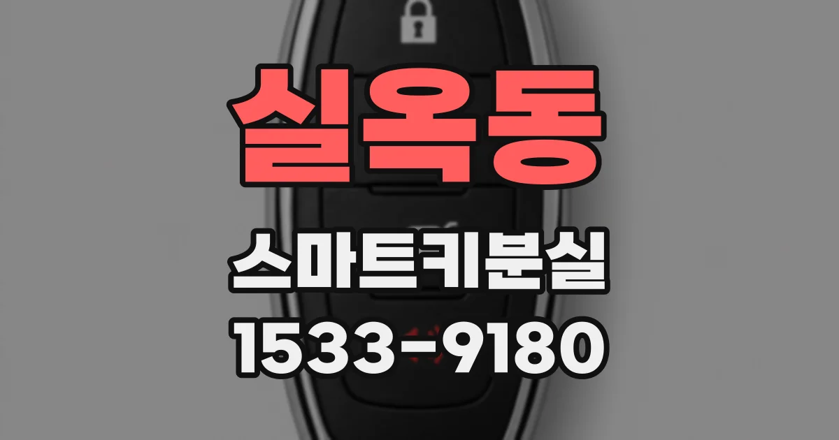 실옥동 스마트키분실