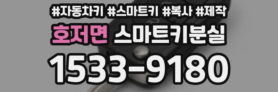 호저면 스마트키분실