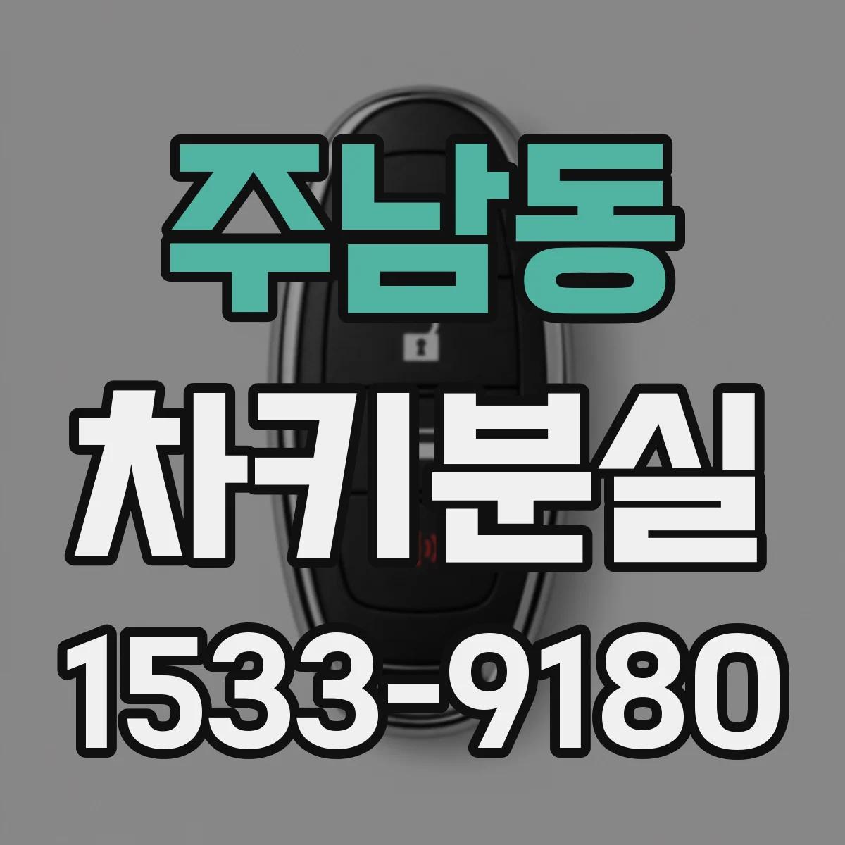 주남동 차키분실