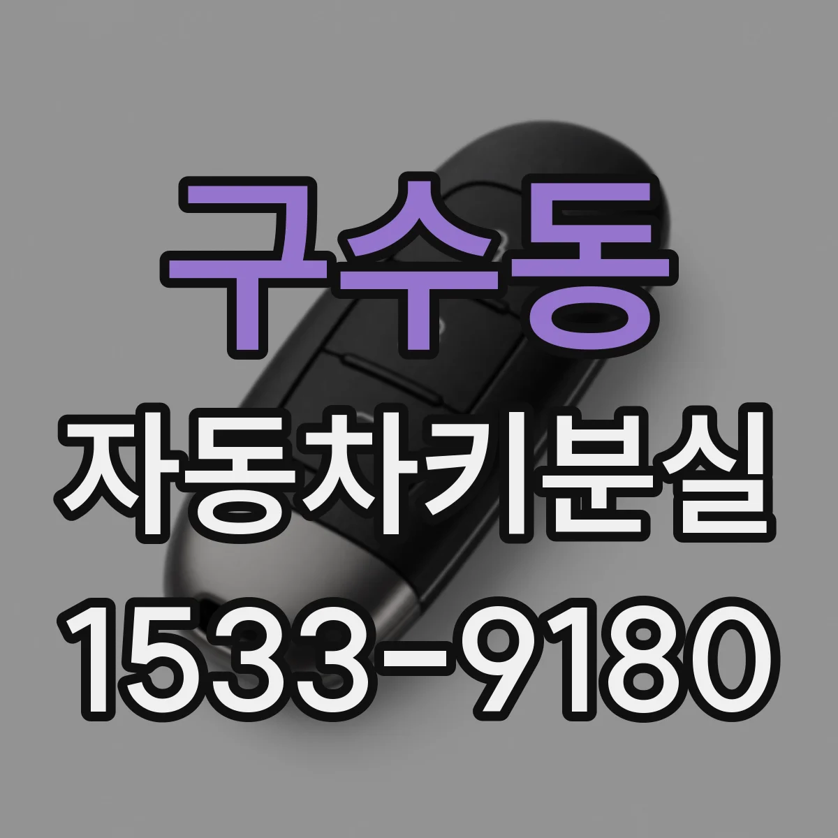 구수동 자동차키분실