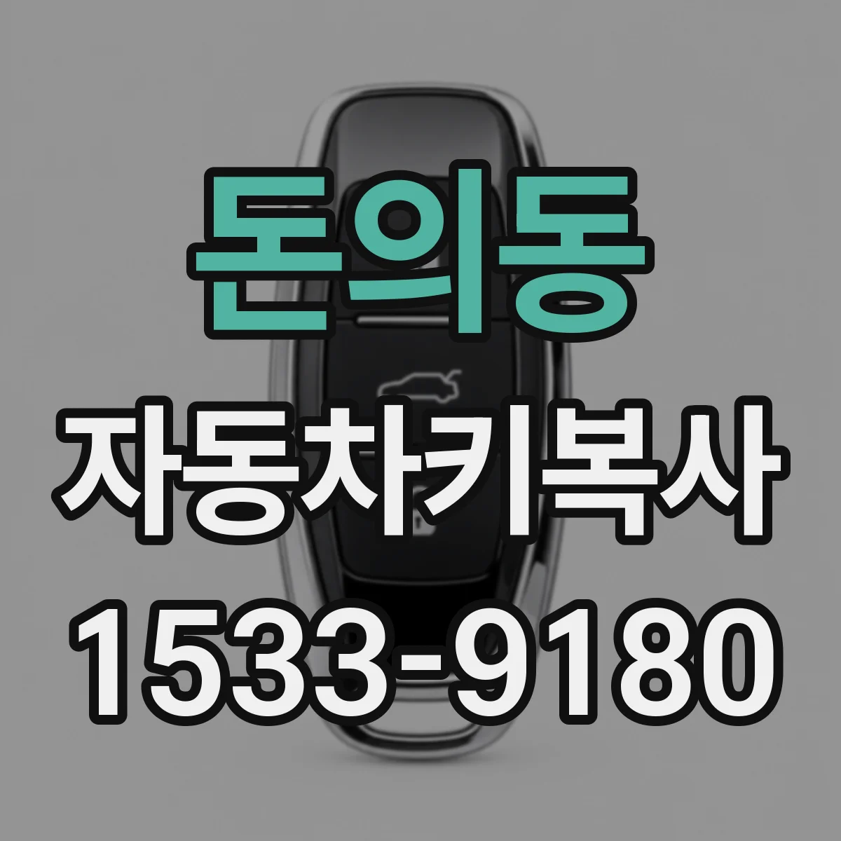 돈의동 자동차키복사