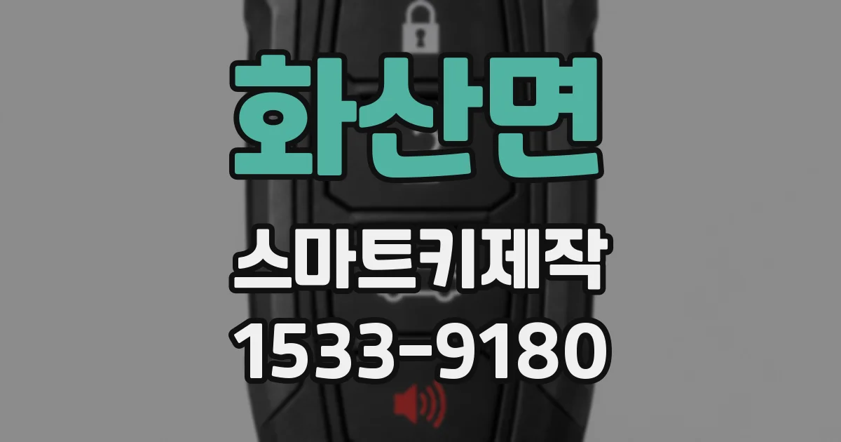 화산면 스마트키제작