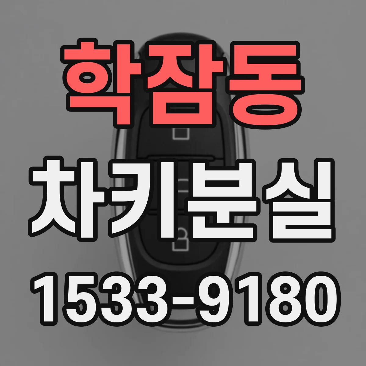 학잠동 차키분실