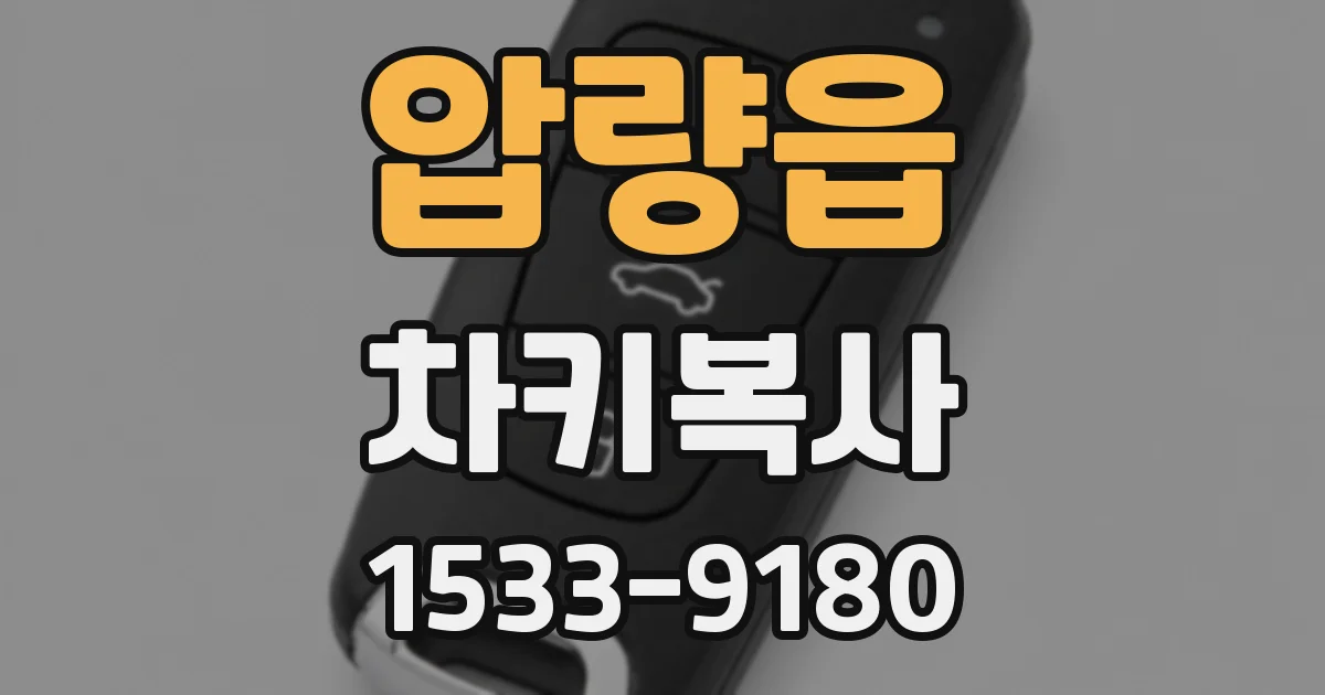 압량읍 차키복사