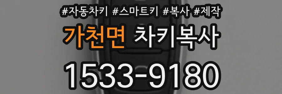 가천면 차키복사