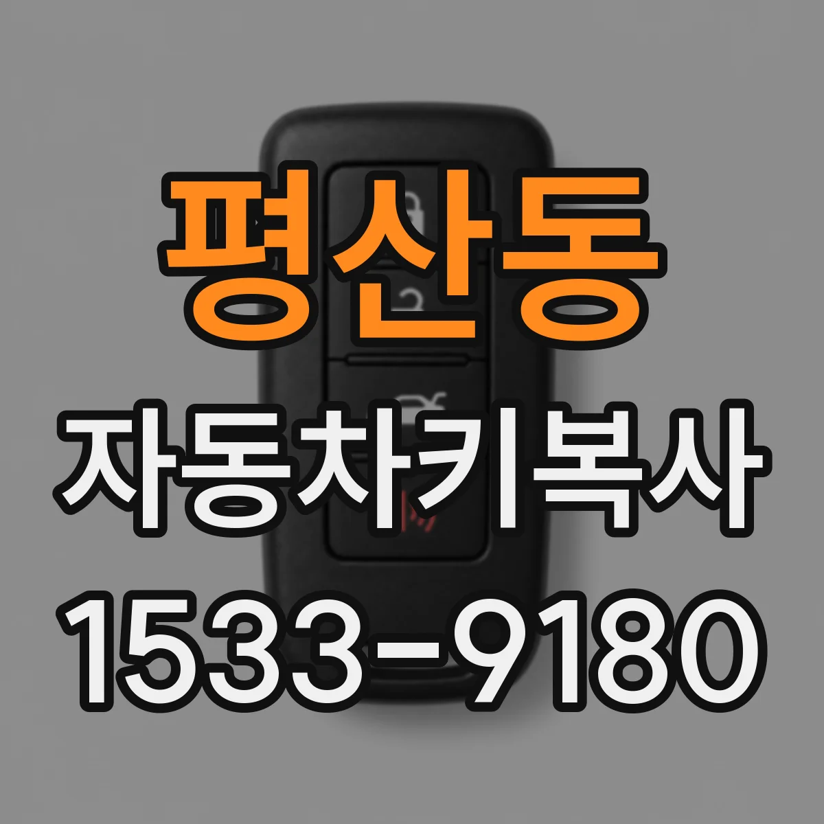 평산동 자동차키복사