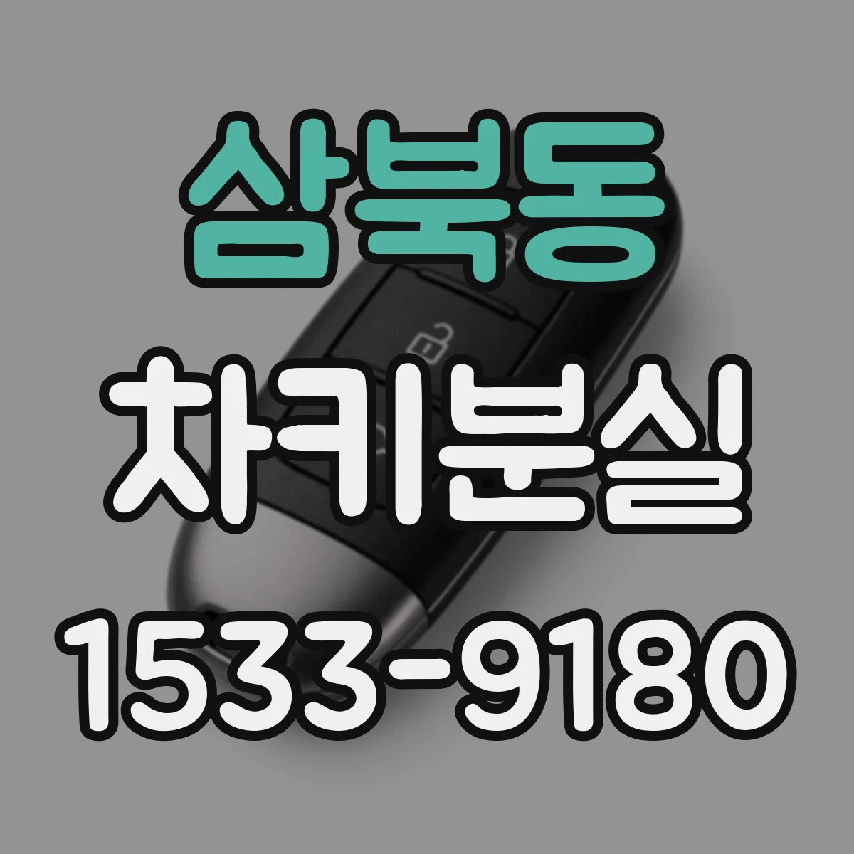 삼북동 차키분실