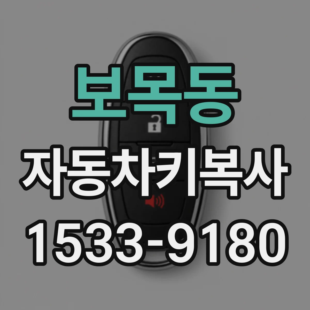 보목동 자동차키복사