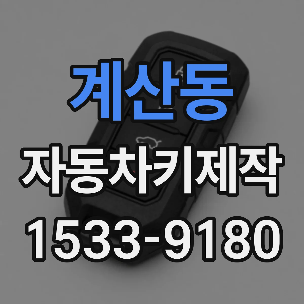 계산동 자동차키제작