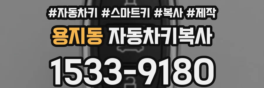 용지동 자동차키복사