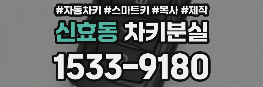 신효동 차키분실
