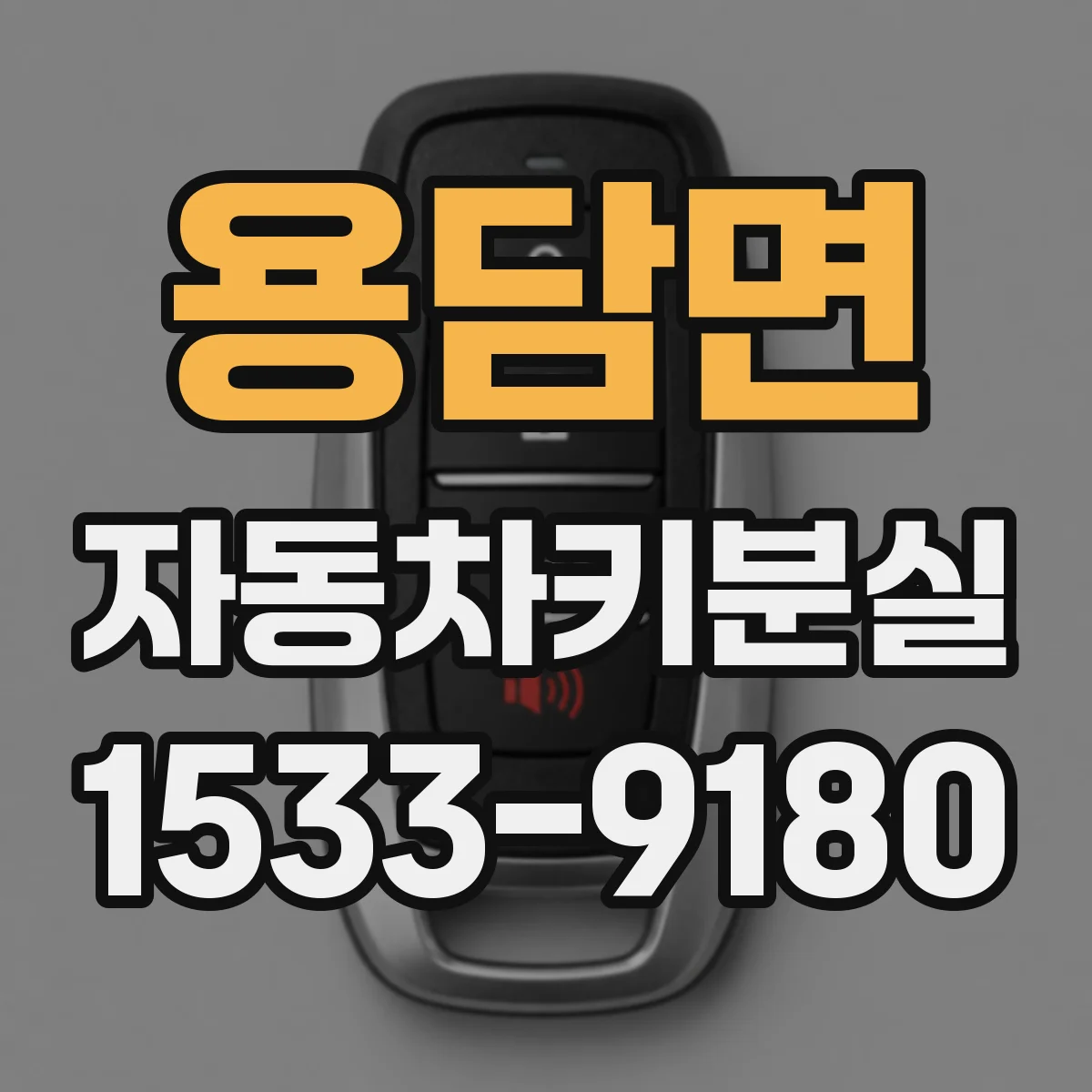 용담면 자동차키분실
