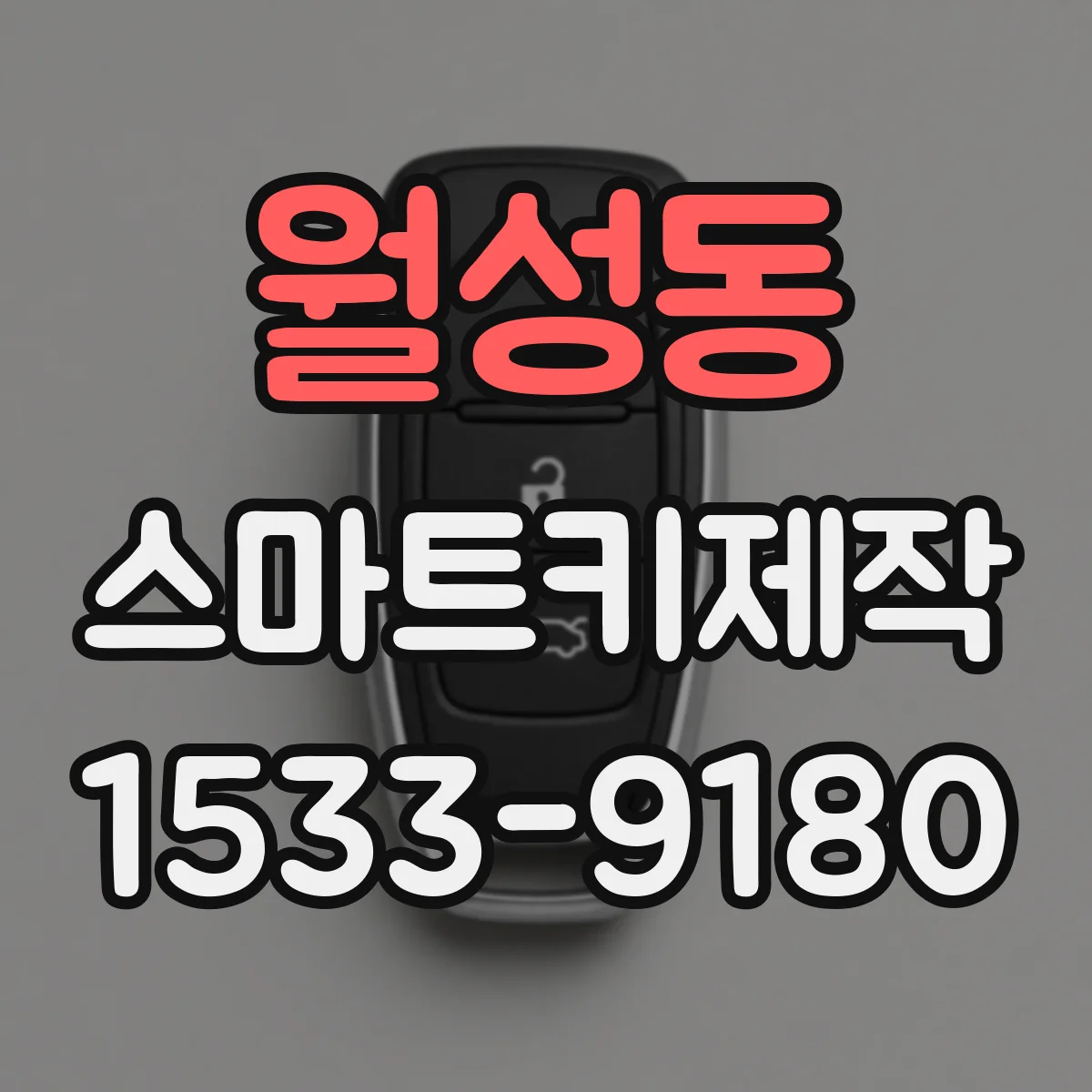 월성동 스마트키제작